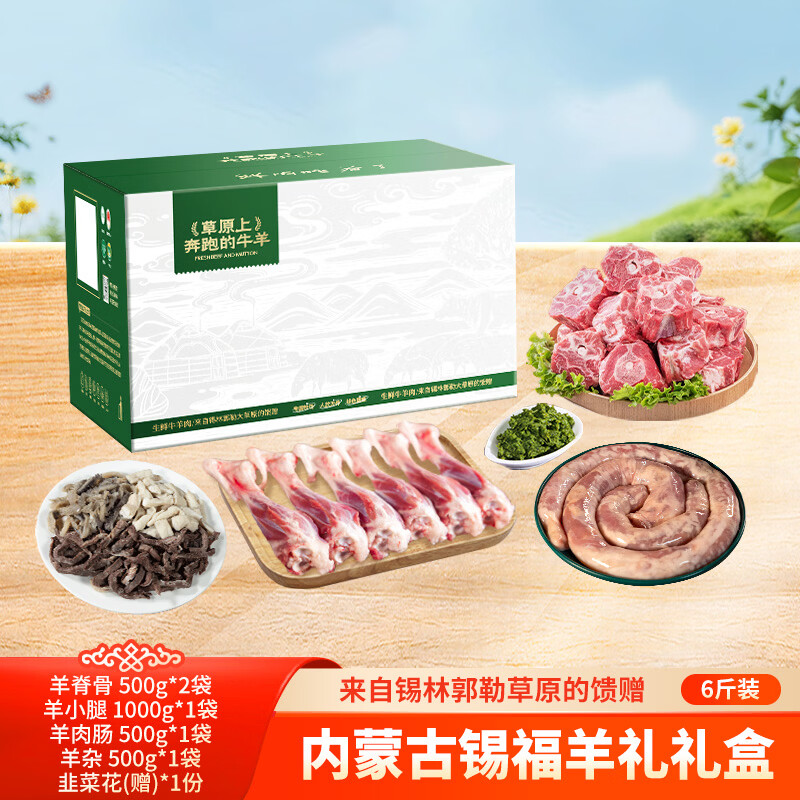 蒙盛君粮内蒙羊肉礼盒 6斤 羊脊骨羊小腿羊肉肠组合年货春节送礼源头直发