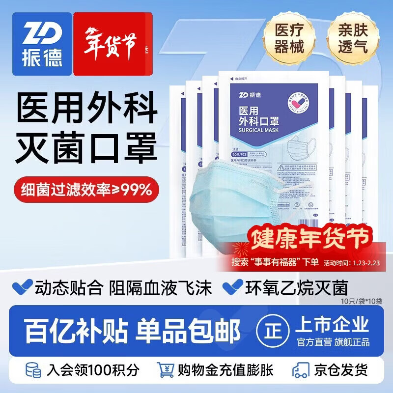京东 振德一次性医用外科口罩灭菌级成人透气冬季保暖防粉尘雾霾过敏100只京东价：15.90 到手价：14.90 --------------- - 线报酷