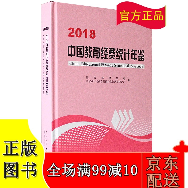 2018中国教育经费统计年鉴