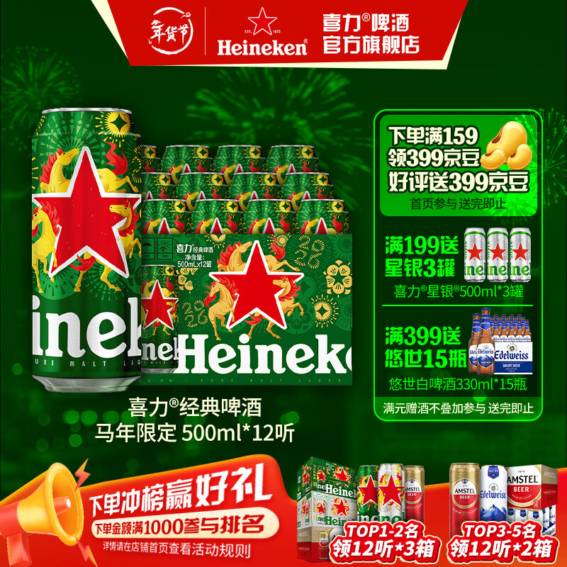 喜力啤酒 经典罐装 整箱装 全麦酿造 马年限定 年货送礼 500mL 12罐