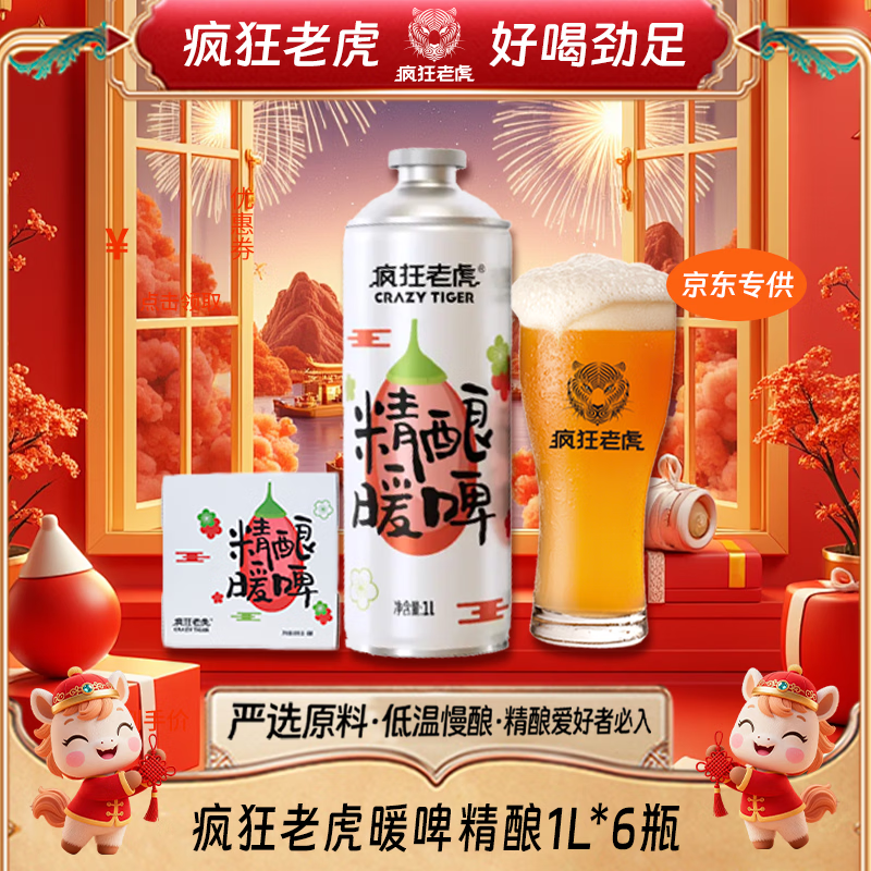 疯狂老虎暖啤精酿啤酒草本温润配方低度柔和口感3.5%vol秋冬微醺1L*6瓶