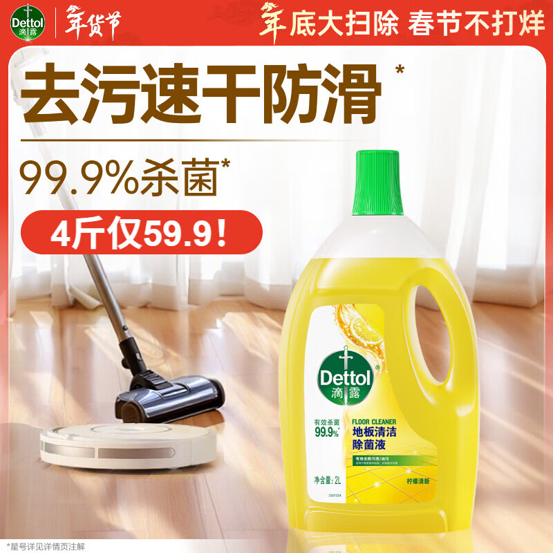 滴露（Dettol）地板清洗剂柠檬2L地板清洁剂 地板瓷砖清洁剂拖地专用 拖地清洁剂