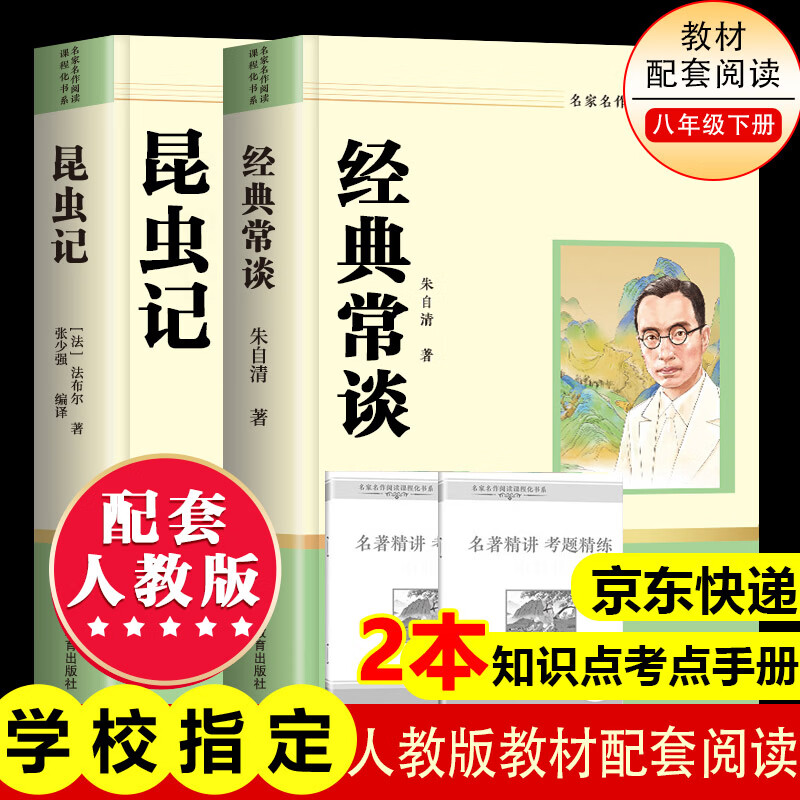 八年级下册必读课外书昆虫记 经典常谈朱自清初中版原著正版无删减适用于人民教育出版社人教版教材配套阅读红岩和红星照耀中国红岩红星照耀中国课外书正版名著原著和初二中国青年出版社红星照耀初中生课外阅读书 八