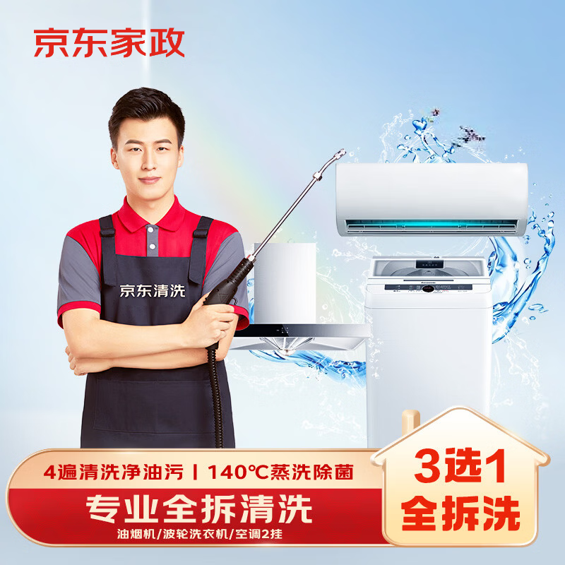 京东家政清洗 空调2挂/油烟机/波轮洗衣机【3选1全拆洗】上门服务