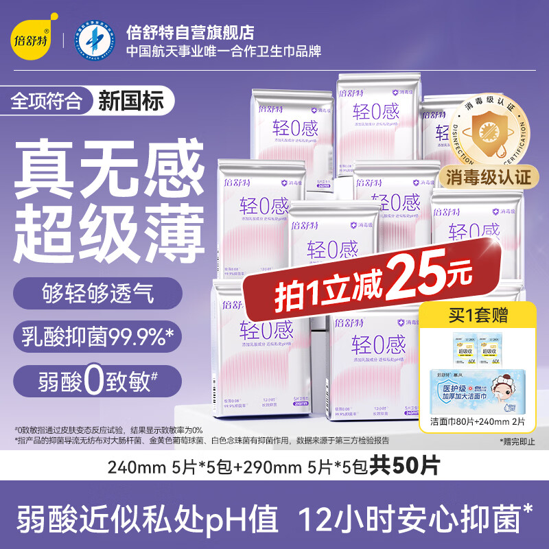 倍舒特轻0感 消毒级乳酸抑菌透气日用卫生巾240mm+290mm50片自营姨妈巾