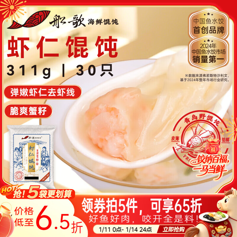 船歌鱼水饺 鲜虾蟹籽云吞青岛野馄饨311g30只 儿童早餐抄手紫菜虾皮虾仁混沌