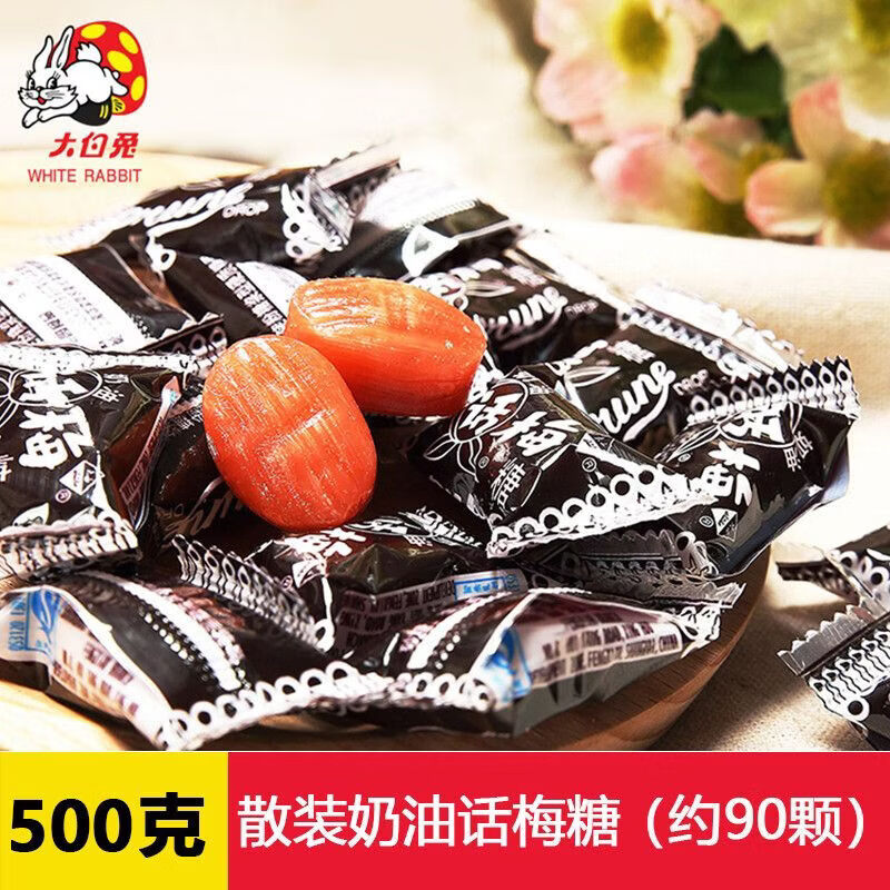 冠生園上海特產(chǎn)冠生園大白兔奶油話梅糖酸甜硬糖天山奶油話梅糖糖果袋裝 奶油話梅糖500g-約90顆