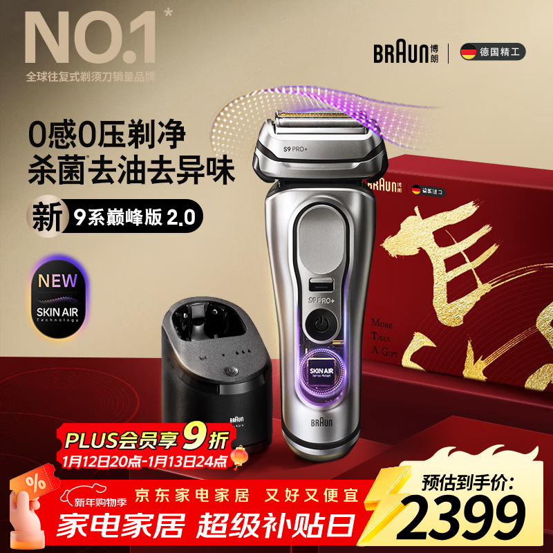 博朗（BRAUN）9系巅峰版2.0清洁护理中心电动剃须刀整机德国进口往复式礼盒款送男朋友老公生日礼物 男
