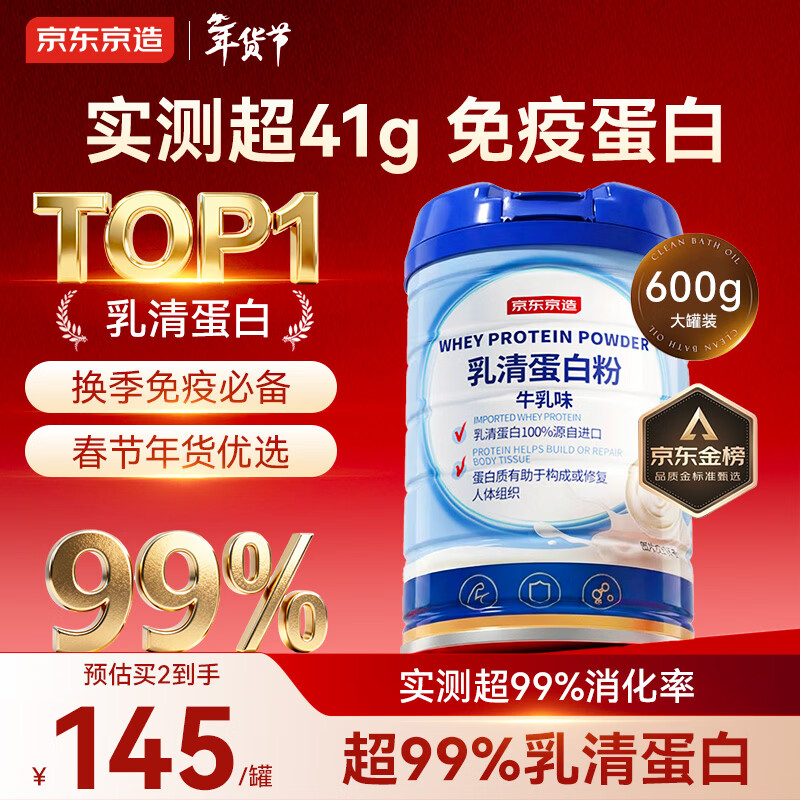 京东京造 乳清蛋白粉600g 超99%乳清蛋白成人中老年人免疫 年货节