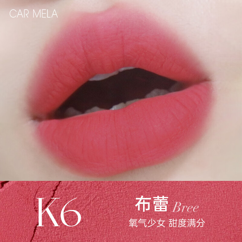 carmela卡梅拉空气裸感唇泥哑光雾感丝滑质地轻薄不黏腻显白口红不拔干 K6布蕾