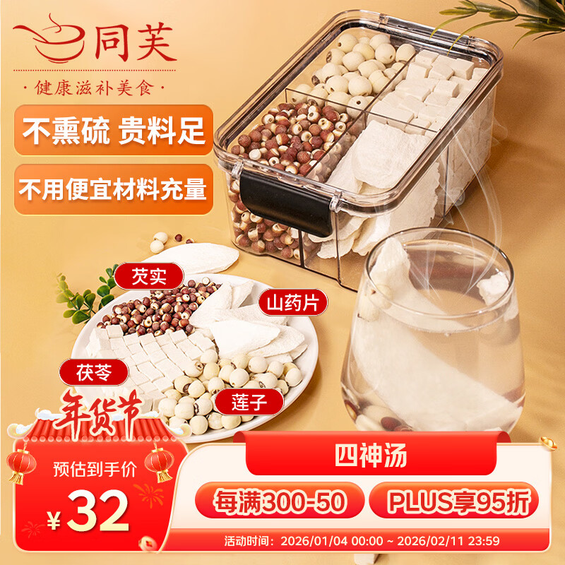 同芙 四神汤300g 莲子芡实山药茯苓 儿童脾胃四君子调理四物汤原材料