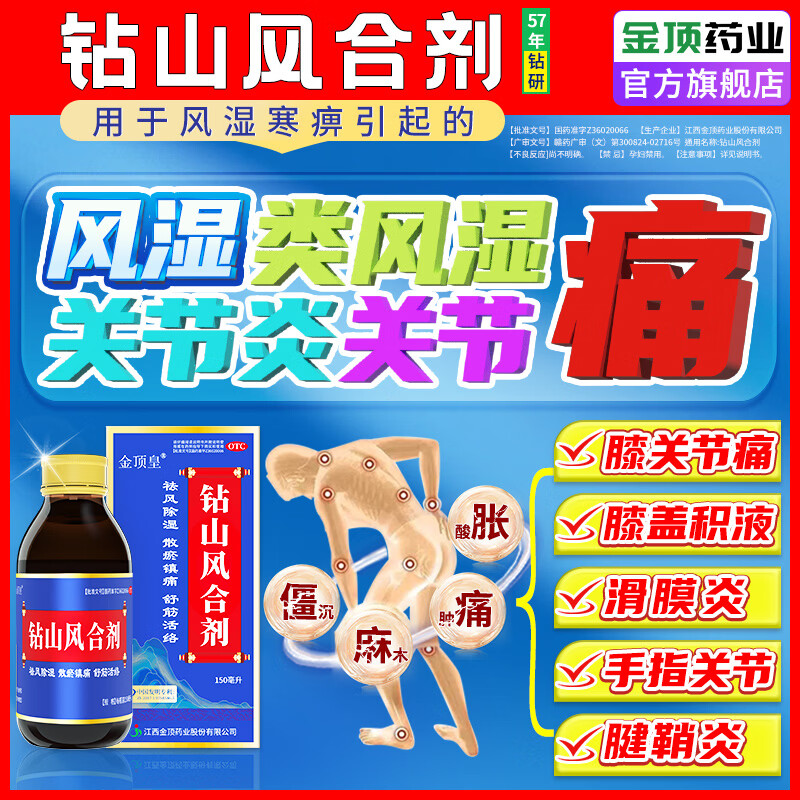 [金顶皇]钻山风合剂 150ml 2盒装 风湿类风湿性关节炎专用药膝关节疼痛膝盖滑膜炎手指关节肿胀腱鞘炎效特100%正品 暂时缓解(肿胀+疼痛+麻木