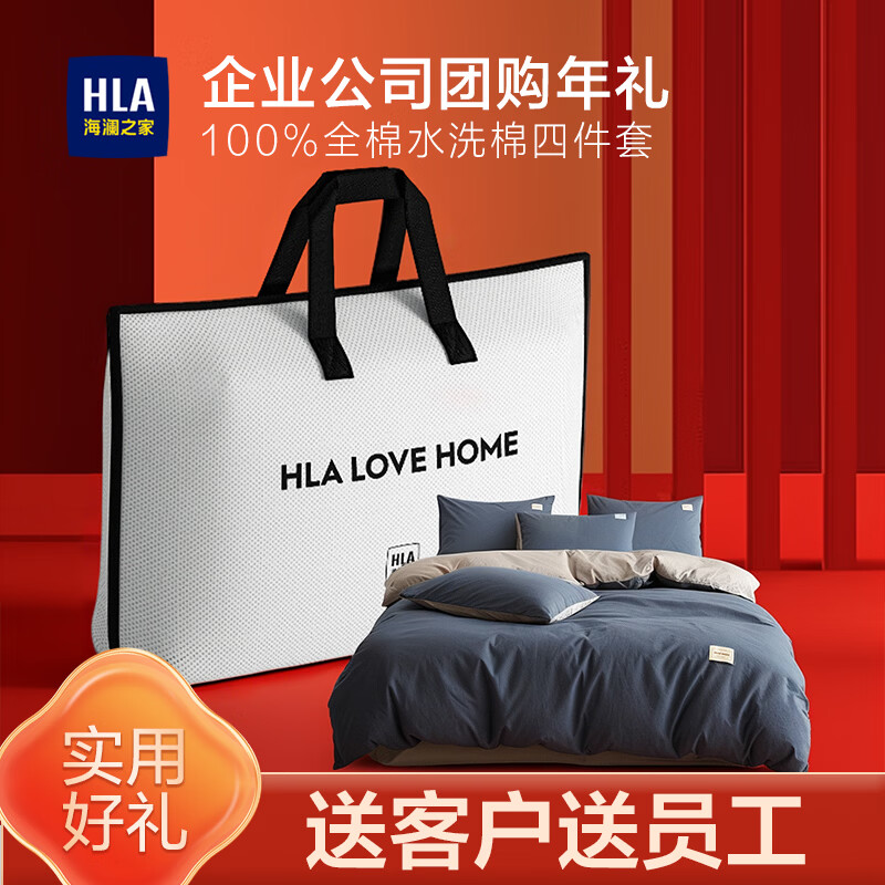 海澜之家（HLA）马年年会高档商务礼品四件套2026新款员工福利送客户实用纯棉套件 深空蓝【A类全棉水洗棉 软糯贴身】 三件套被套150*200 床单款 120*230