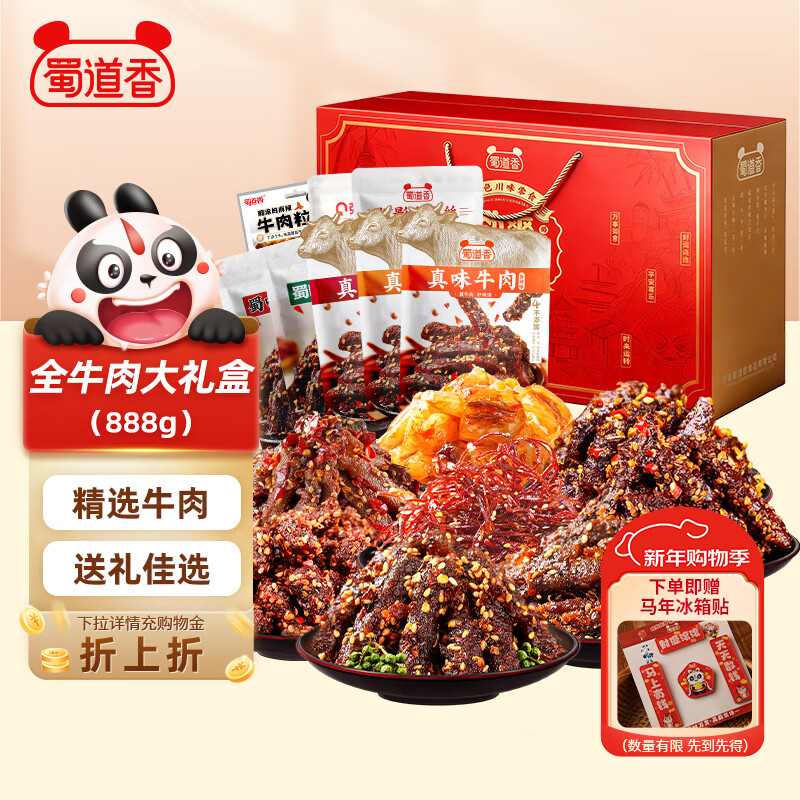 牛肉零食礼盒   先领卷  自营 蜀道香 全牛盛宴大礼盒 888g - 线报酷