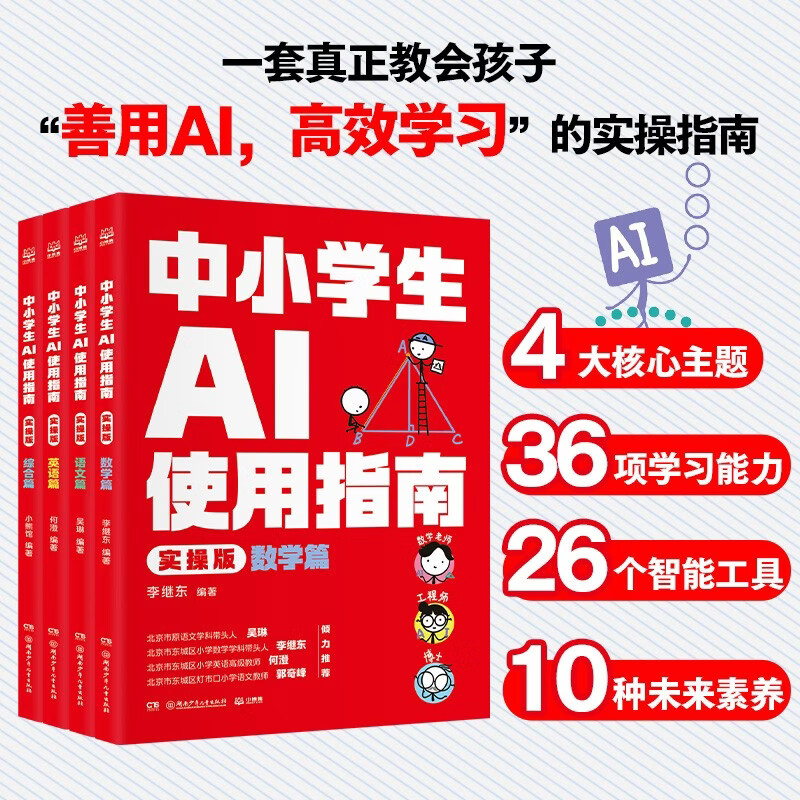 中小学生AI使用指南（实操版） AI赋能学习指南 聚焦中小学生学习场景 科普 童书