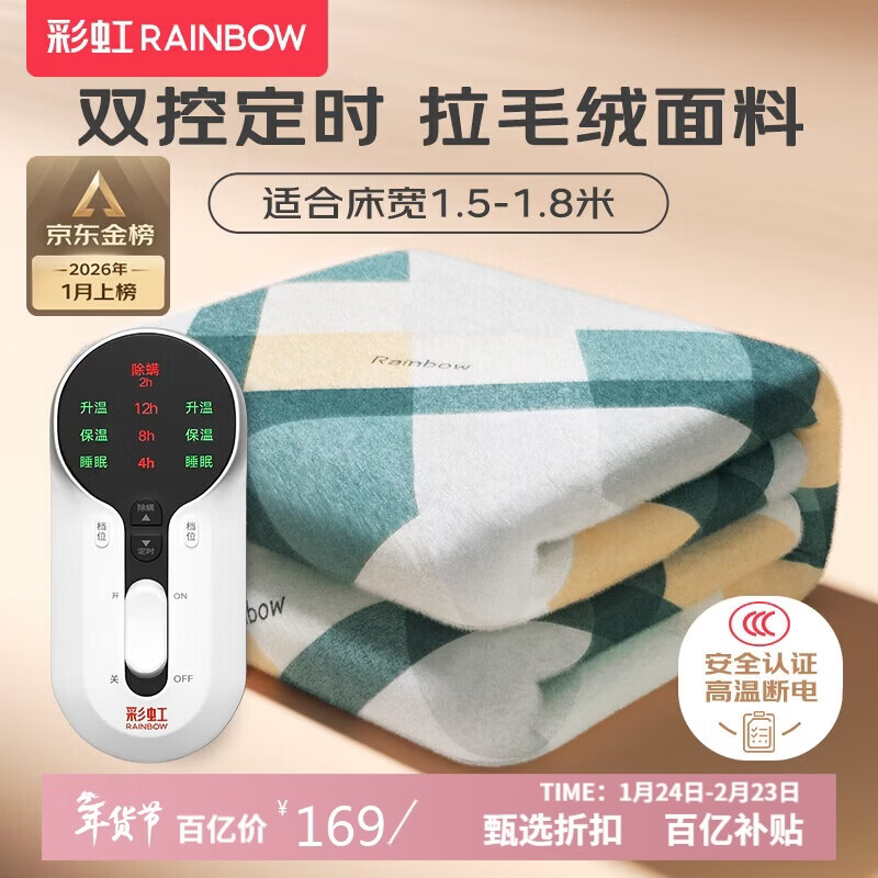 彩虹【高温断电】双人定时双温双控除螨拉毛绒电热毯电褥子1.8*1.5米