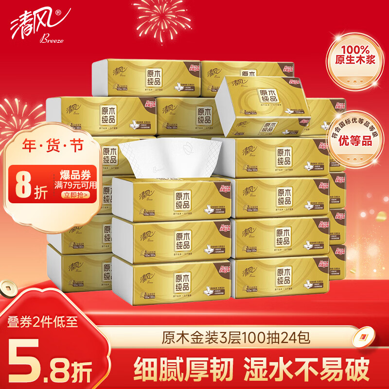 清风（APP）抽纸 金装3层100抽*24包S码 整箱纸巾 面巾纸 擦手家用软抽卫生纸