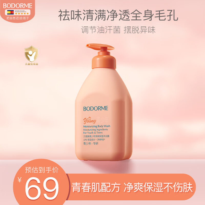 贝德美青少年沐浴露青春期专用除螨持久留香男女孩中学生 520ml