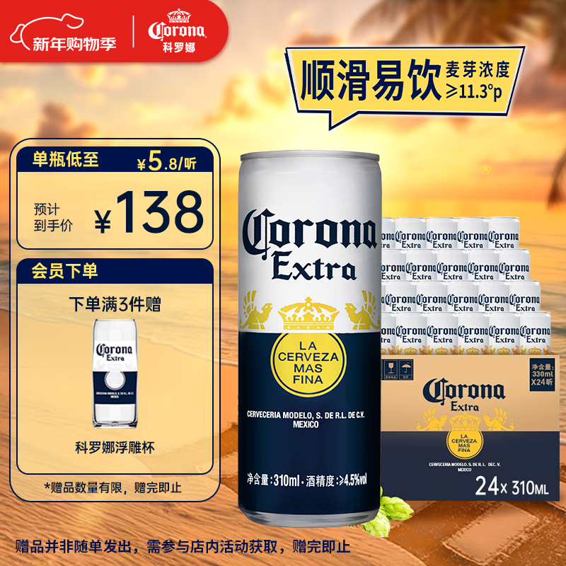 科罗娜特级啤酒310ml*24听啤酒整箱装经典拉格京东自营新年送礼
