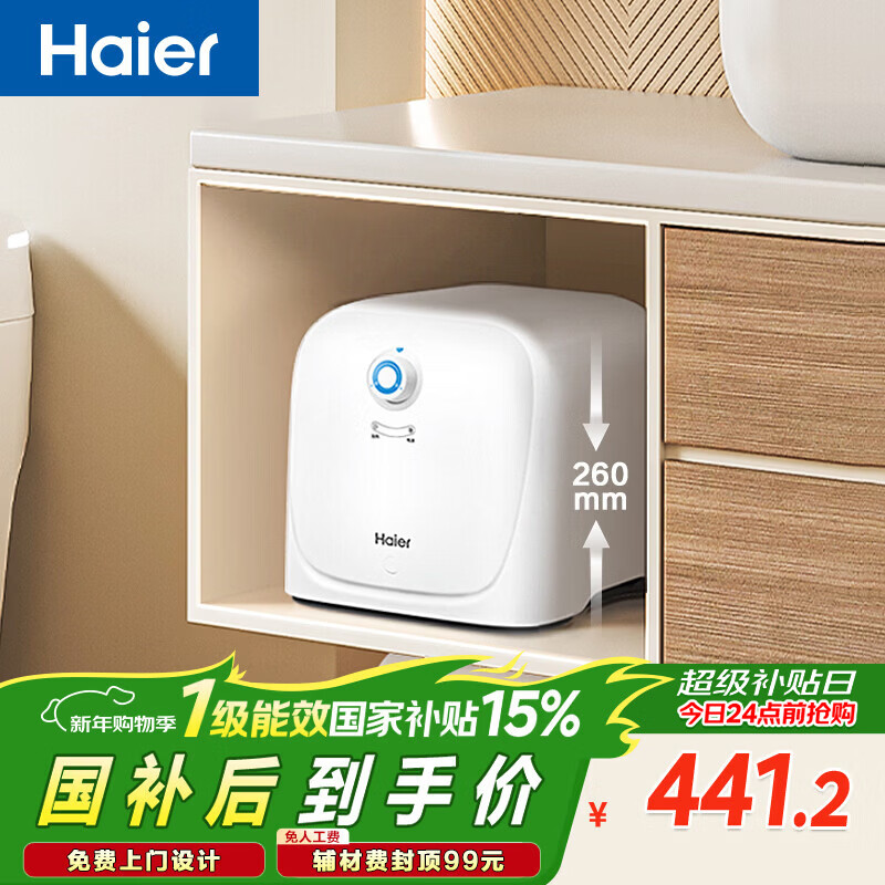 海尔（Haier）国家补贴小厨宝电热水器8升 ES8-FY22 隐藏后出水 一级能效节能2200W速热厨房卫浴小尺寸储水式