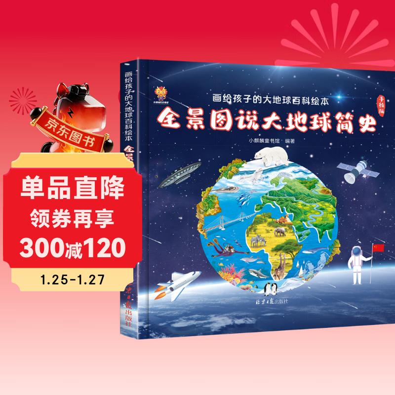 全景图说大地球简史：画给孩子的大地球百科绘本(中国环境标志产品 绿色印刷) 