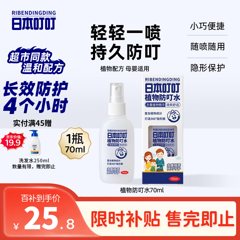 日本叮叮植物防叮水喷雾基孔肯雅热驱叮水儿童防虫叮咬神器便携花露水70ml
