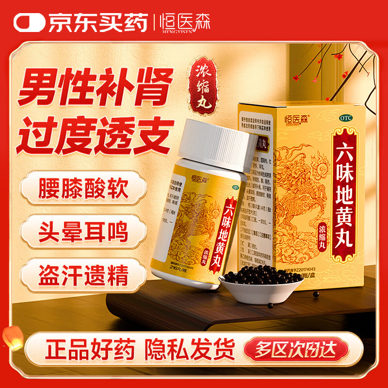 恒医森 六味地黄丸（浓缩丸）216丸 男科用药补肾强身阳痿早泄壮阳药男士用手过度6味位地黄丸京东自营大药房