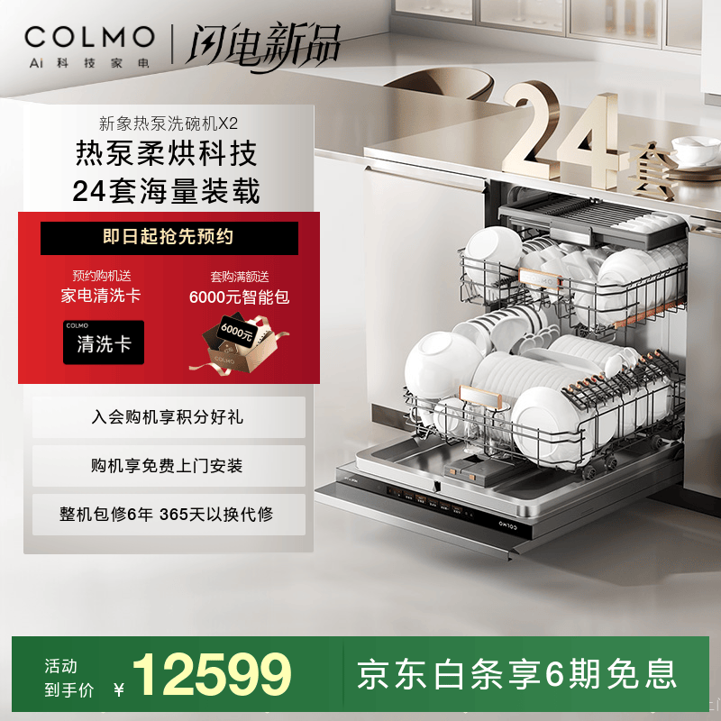 COLMO�����ȱ�ϴ���X2  ����ȫǶ��ʽ24�״�����ϴ��� ����������� �ȱ����ȫ��һ�廯��� Ƕ��ʽ ����24���ȱ����ϴ���X2A-5 12599Ԫ