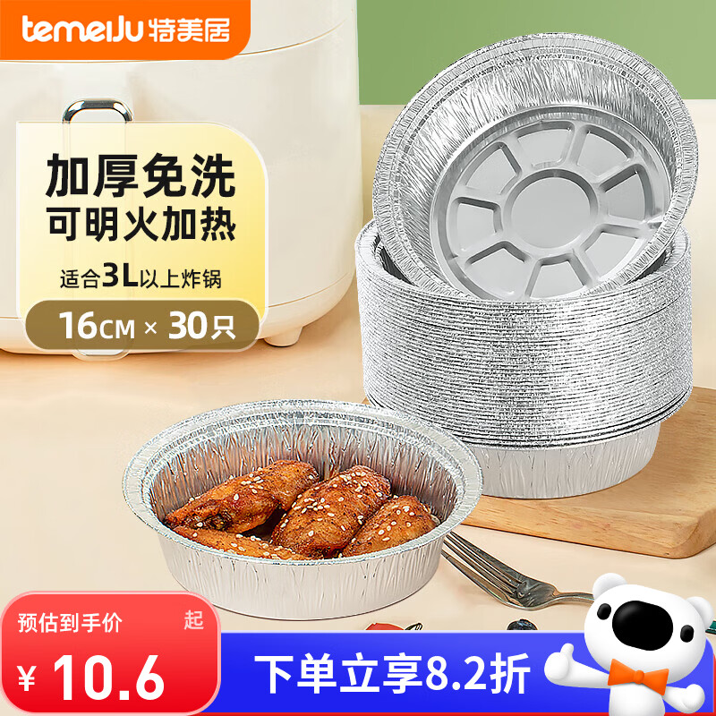 特美居（temeiju）空气炸锅锡纸盘锡纸碗空气炸锅专用纸食品级户外烤盘16cm 30只