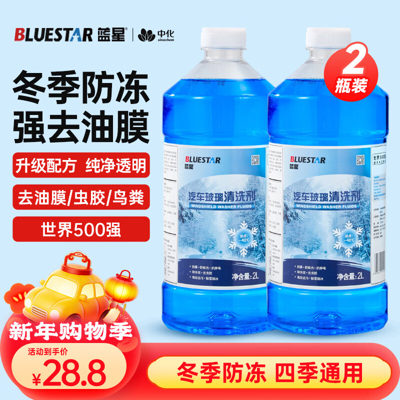 蓝星防冻玻璃水-40度 2L*2瓶 汽车玻璃强力去油膜去污雨刮水四季通用