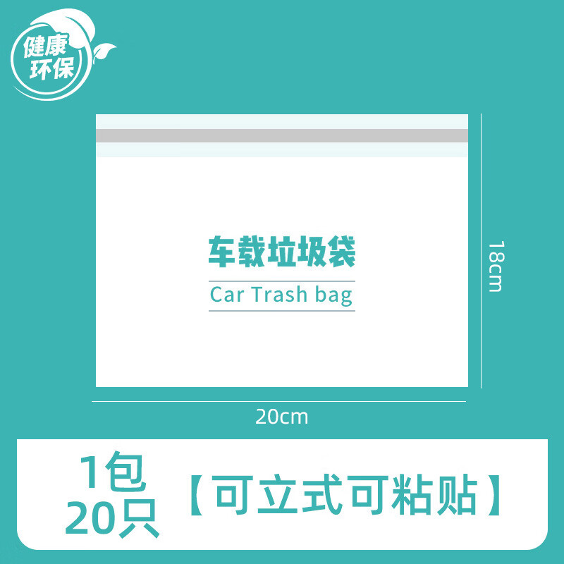 车载垃圾袋自立式车用垃圾桶汽车内用车上好物粘贴式一次性收纳袋 1包20只--可立式可粘贴