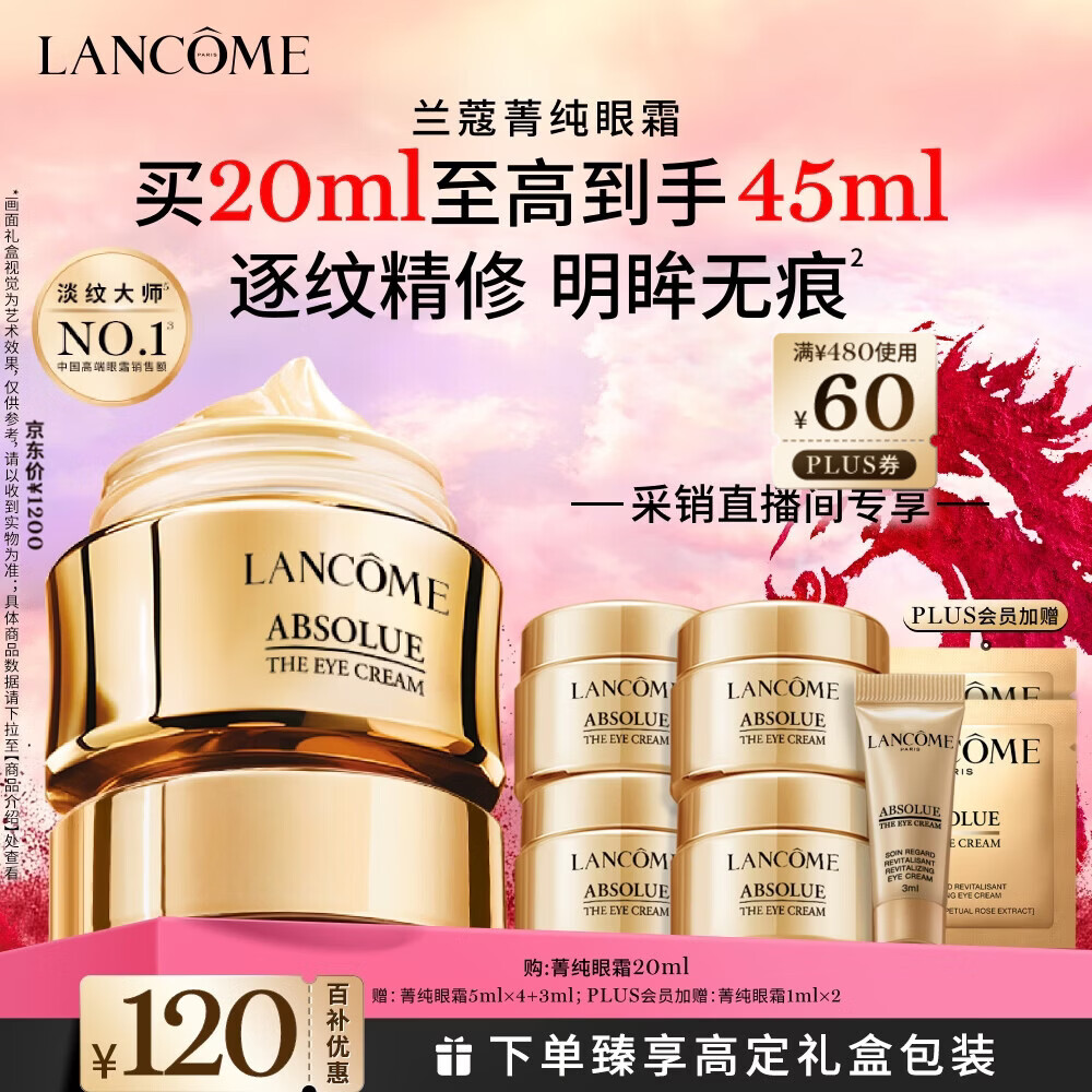 兰蔻菁纯眼霜20ml 采销直播间滋润淡纹润泽紧致护肤礼盒生日新年礼物