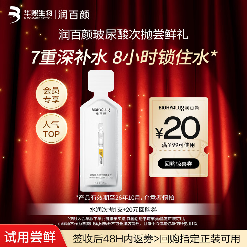 润百颜水润次抛精华液1.5ml/支玻尿酸补水保湿护肤品试用装