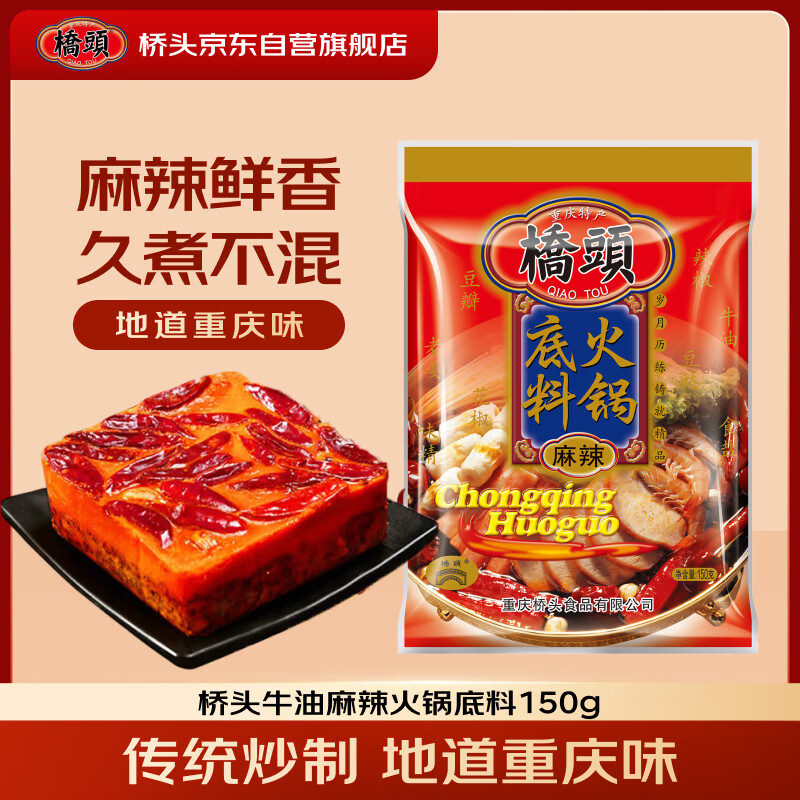 桥头重庆麻辣牛油火锅底料冒菜麻辣香锅调料150g火锅调料重庆特产