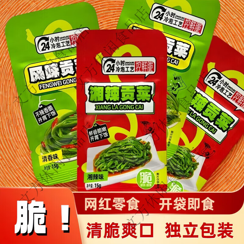 品质脆爽贡菜开袋即食独立小包贡菜下饭菜不辣咸菜贡菜小包 脆爽湘辣贡菜15+5包发20包