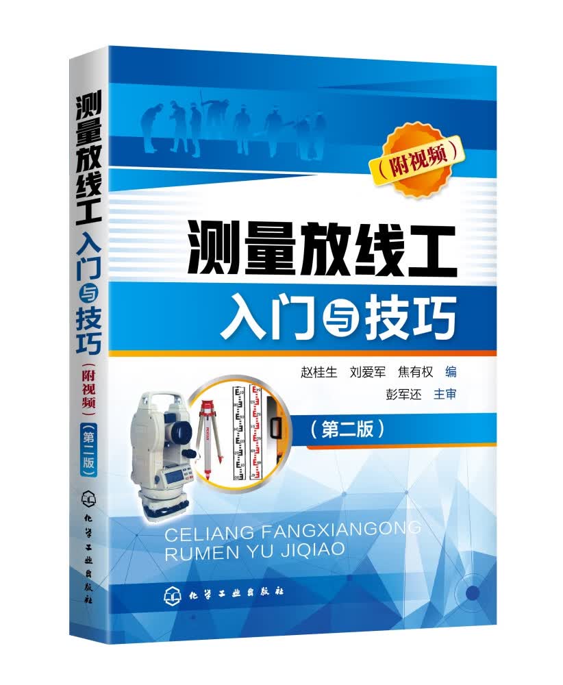 测量放线工入门与技巧(第2版)