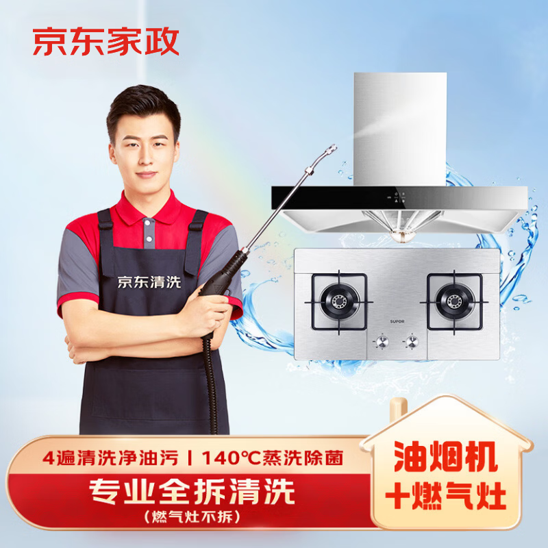京东家政清洗 油烟机全拆洗+燃气灶清洗家电清洗上门服务清洁保养