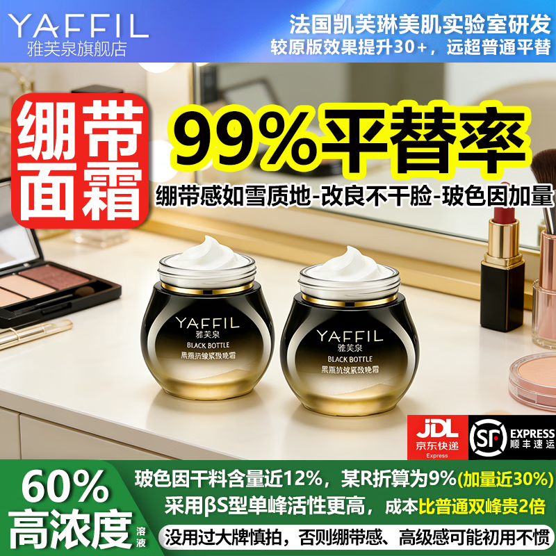 雅芙泉高浓度玻色因面霜平替黑绷带抗皱紧致保湿提亮淡化细纹护肤品套装 黑绷带面霜平替晚霜30g*2瓶