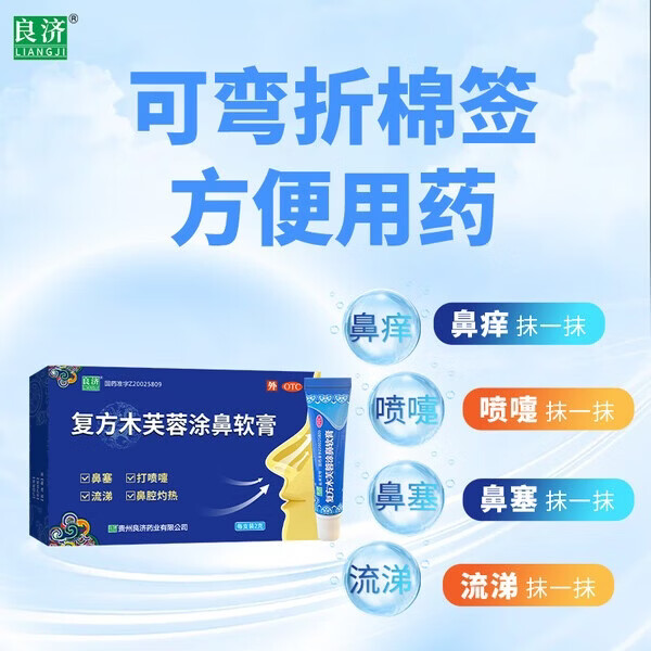 [良济]复方木芙蓉涂鼻软膏 2g 3盒装 解表通窍中成药 治鼻痒鼻塞流涕打喷嚏 高效巩固鼻无忧