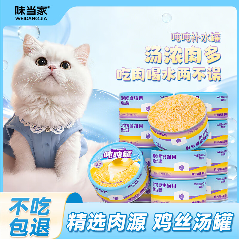 味当家猫罐头吨吨罐85g*6罐成猫幼猫猫咪罐头升级款2.0猫零食罐头 吨吨罐85g*6罐【2.0版本】