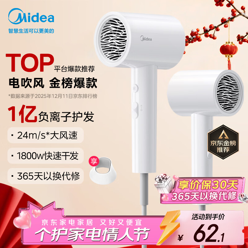 美的（Midea）1亿负离子电吹风 护发不伤发吹风机 大功率快干家用吹风筒FJ208极地白1800W  新年礼物 情人节礼物