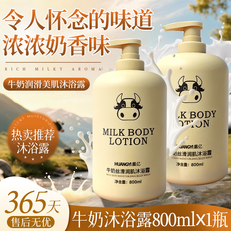 凰亿牛奶沐浴露800ml 9.9元 - 线报酷