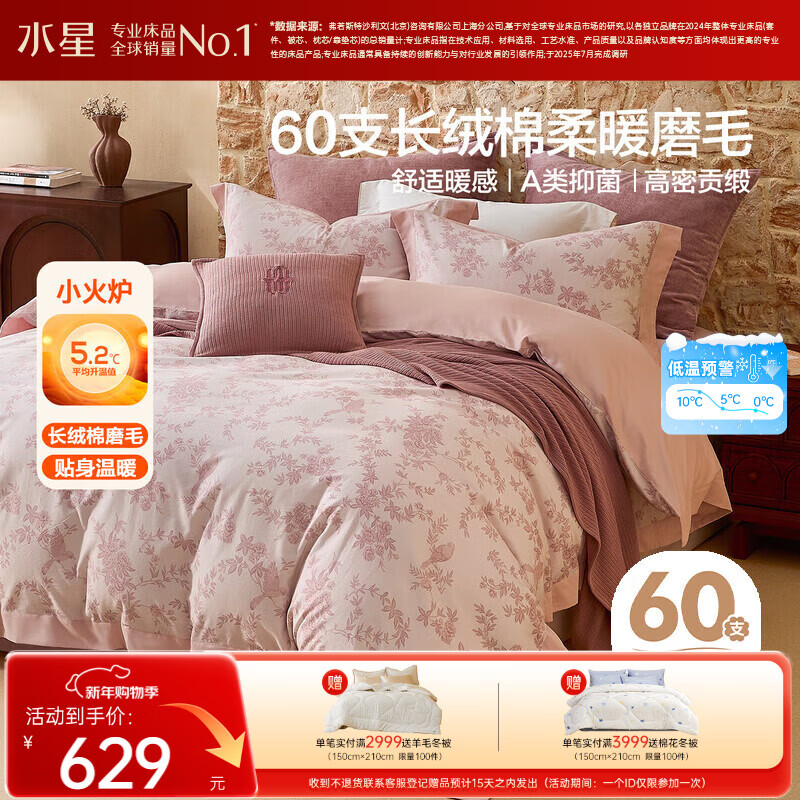 水星家纺磨毛四件套60支长绒棉床上用品纯棉100%a类全棉床单被套冬季保暖双人1.8m轻奢