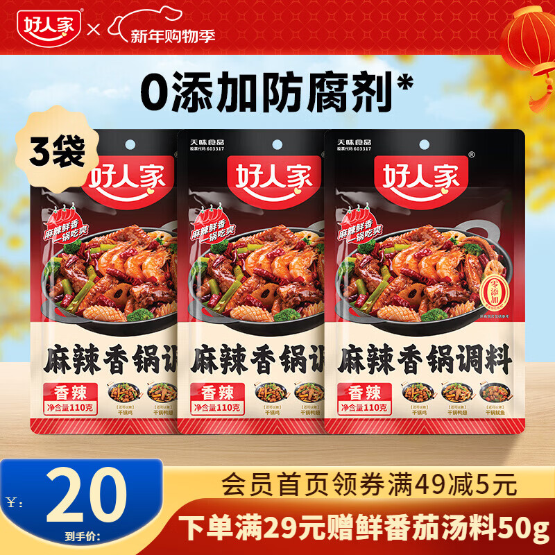 先领9-3卷 好人家 麻辣香锅干锅调味110g*3 到手17元 折5/包 - 线报酷 先领9-3卷 好人家 麻辣香锅干锅调味110g*3 到手17元 折5/包 - 线报酷