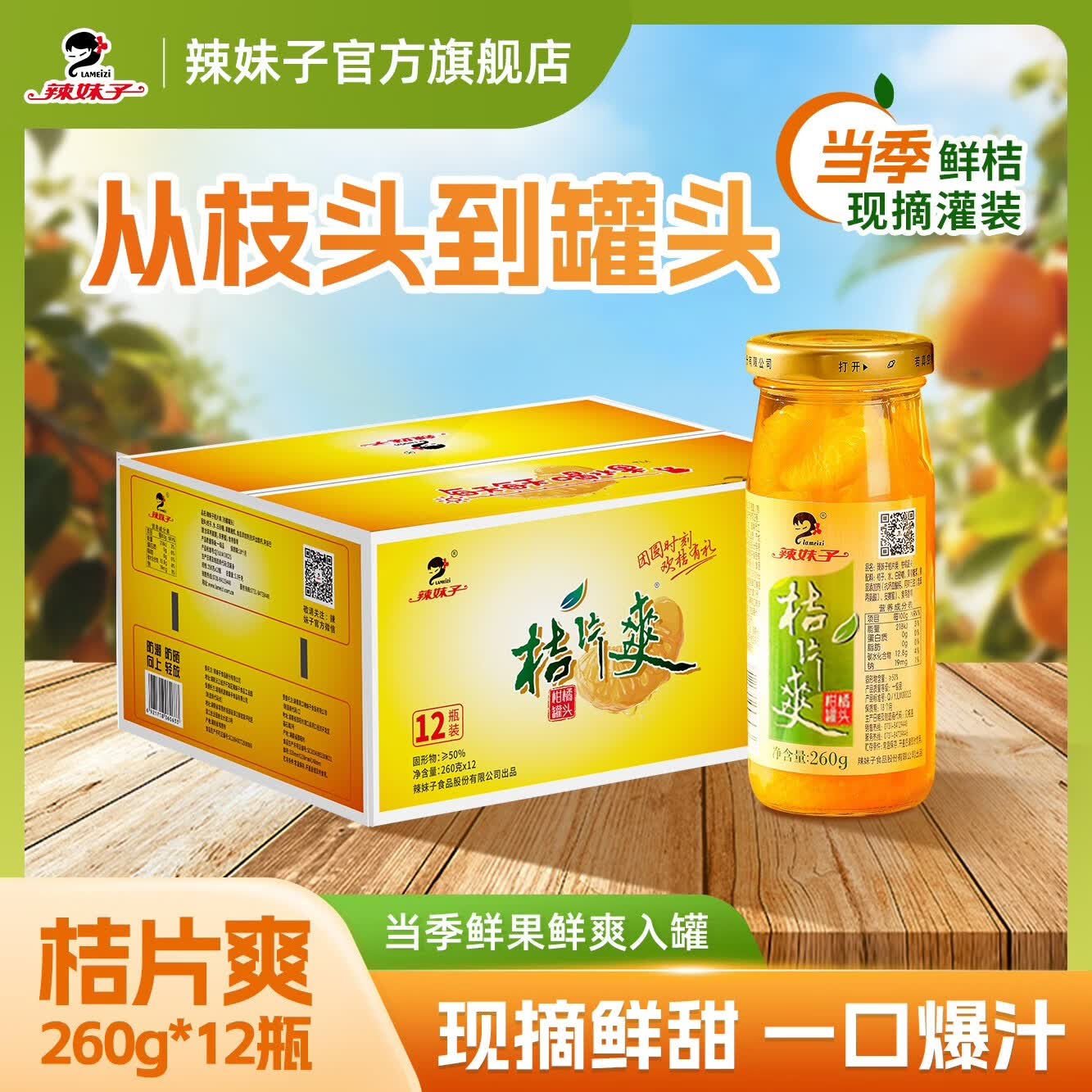 辣妹子【新鲜采摘】桔片爽糖水果罐头橘子黄桃雪梨罐头零食方便速食整箱 桔片爽260g*12【彩箱送礼专用】