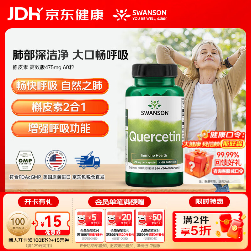 斯旺森（SWANSON）槲皮素肺部动力保养养肝清肺呼吸顺畅抗氧化清除自由基 槲皮素 高效版475mg 60粒【效期至26/9】
