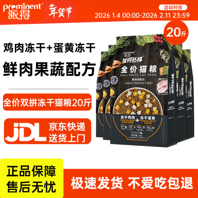 派得猫粮 成猫幼猫冻干双拼鲜肉英短布偶蓝猫流浪猫全价全阶段通用型 【试吃粗蛋白32%】双拼冻干全期猫粮20斤