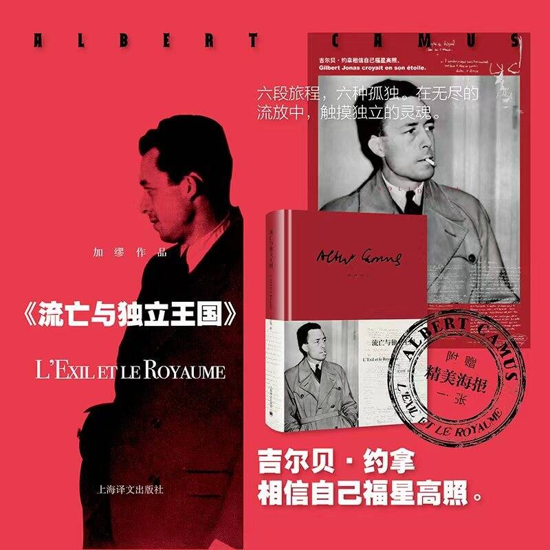 流亡与独立王国 加缪作品 [法]阿尔贝·加缪 著 沈志明 译 诺奖得主 成熟期作品 六段旅程 六种孤独 赠海报票 上海译文出版社 正版