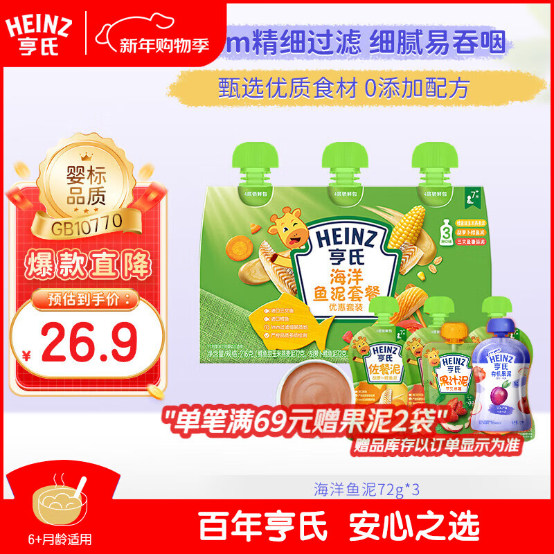 亨氏（Heinz）海洋鱼泥套装72g*3袋婴儿宝宝果泥辅食0添加三文鱼鳕鱼鱼肉