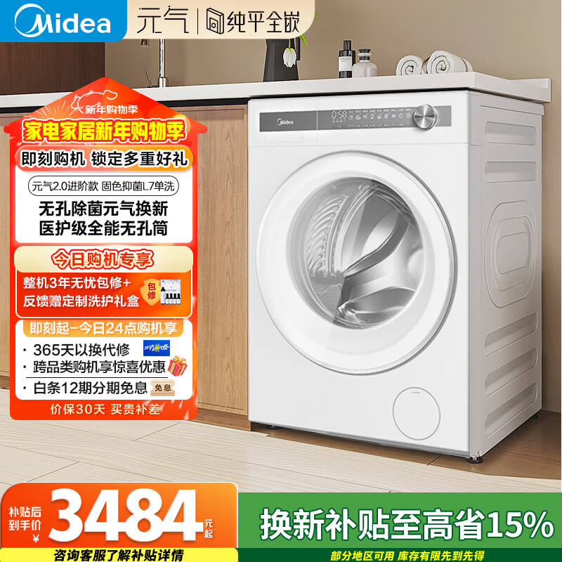 美的(Midea)元气2.0 滚筒洗衣机全自动 10公斤 纯平全嵌 除菌除螨 MG10L7PRO 以旧换新 国家补贴 京东自营
